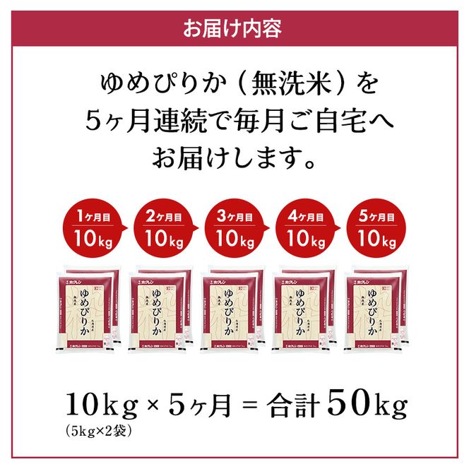 5ヵ月 定期便 ホクレンゆめぴりか（無洗米10kg（5kg×2袋））ANA機内食採用 お米 米 ごはん 無洗米 白米 国産 北海道 こめ コメ [JA新おたる]