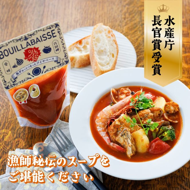 【先行予約】水産庁長官賞受賞！【漁師秘伝のスープ】魚ギョっとつまったブイヤベース 220g×2 （2026年10月頃から順次発送） IKTAM001