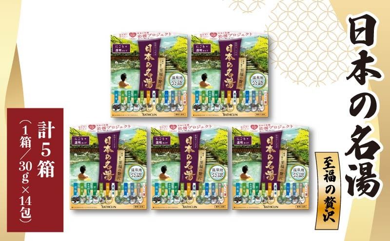 [バスクリン]日本の名湯 至福の贅沢 5箱セット [216784]
