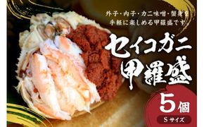 セイコガニ甲羅盛Sサイズ　5個セット　SK00125