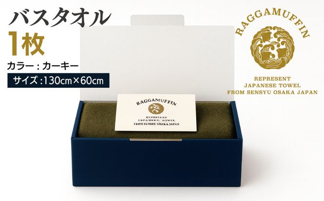 030D160 高級泉州タオル ラガマフィン バスタオル カーキー 1枚【国産 日用品 上質 タオル 国内製造】
