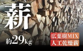 広葉樹MIX　人工乾燥薪【002098】