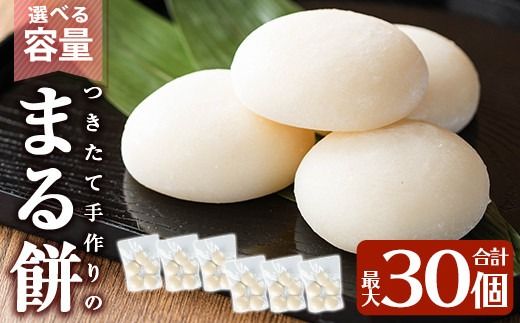 a950 選べる!まる餅(60g×30個・100g×25個)【ちろす家】姶良市 おもち