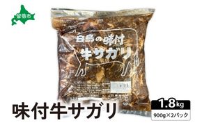 味付牛サガリ 900g×2パック 焼肉 白鳥精肉店 R027-005