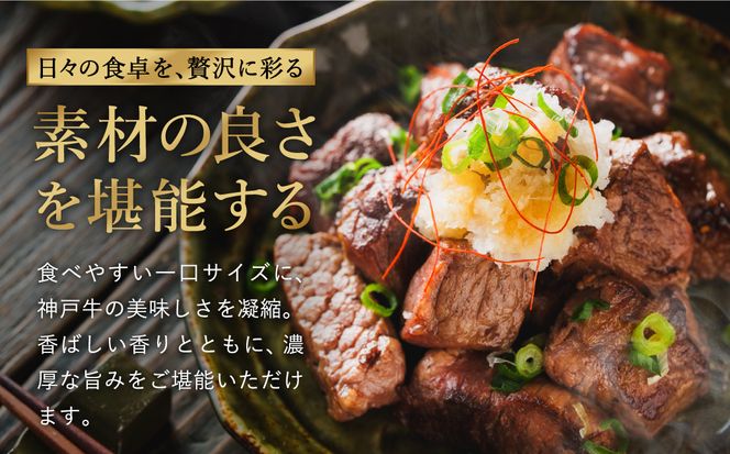 神戸牛 サイコロステーキ 3種ミックス 800g（モモ・肩・バラ）/ ステーキ肉 牛肉 もも かた ばら 冷凍 国産牛 ブランド牛【帝神志方ミート】