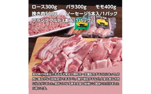 【CF-R7hbk】NIN009　なはりゆず豚セット1.5kg＋ゆず豚ソーセージ2P - バラ ロース モモ ひき肉 ソーセージ フランクフルト 豚肉 国産 詰め合わせ 冷凍 料理 おうちごはん 個包装 21000円 高知県産