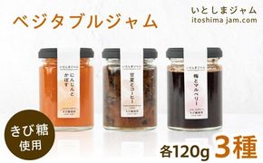 ベジタブル ジャム 詰め合わせ 3個 セット 糸島市 / いとしまジャム [AVF001] ジャム ギフト セット じゃむ 加工品 ソース 瓶 加工品 無添加
