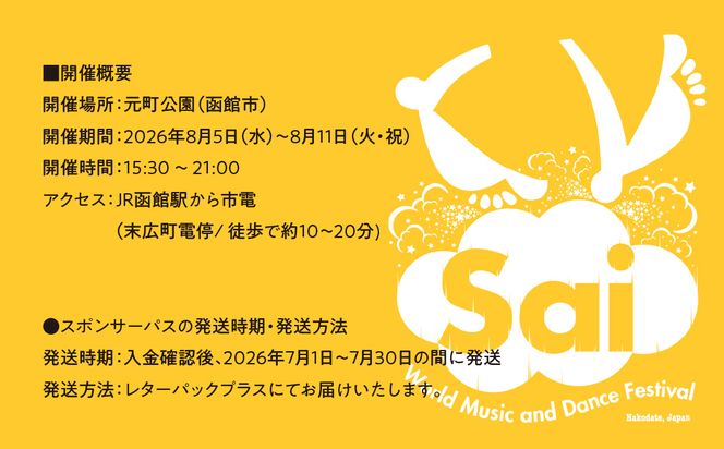 第019回 はこだて国際民俗芸術祭「スポパスセブン（7日または7名様）」_HD267-003
