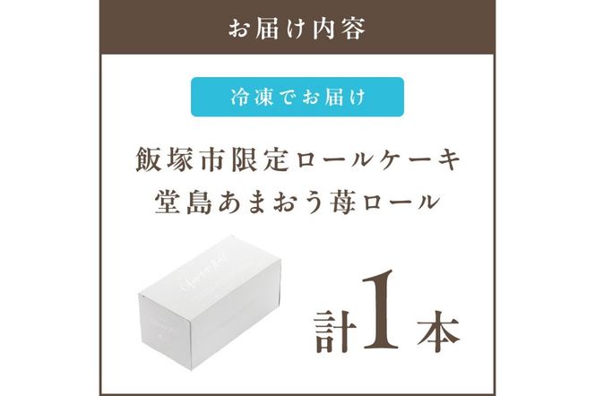 【Z9-014】「飯塚市限定ロールケーキ」あまおう苺ロール