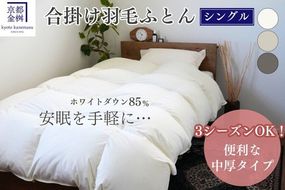 羽毛布団 掛け布団『シングル』 合い掛け 日本製 ホワイトダックダウン85%  ≪寝具 布団 国産 便利 シンプル 無地 軽量 新生活 ふるさと納税布団》京都金桝｜フレール合掛け