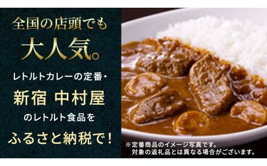 新宿 中村屋 カリー チキン 20個 レトルト レトルトカレー カレー 常温 温めるだけ 人気 洋食 時短 カリーチキン ビーフカリー 獺祭 酒粕 使用 長期保存 災害用 保存食 プレミアム 高級 レンチン レンジ [DM014us]