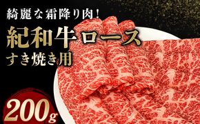 紀和牛すき焼き用ロース200g【冷蔵】 / 牛 牛肉 紀和牛 ロース すきやき 200g【tnk303-1】