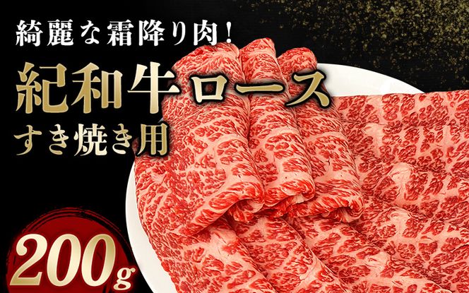 紀和牛すき焼き用ロース200g【冷蔵】 / 牛 牛肉 紀和牛 ロース すきやき 200g【tnk303-1】
