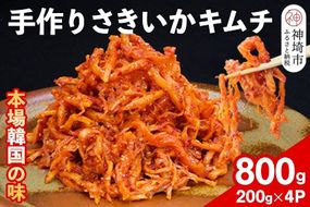 【一子相伝】秘伝のさきいかキムチ 200g×4パック【本場の味 秘伝の味 焼肉 おつまみ 韓国 ピリ辛】(H104110)