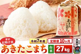 《定期便10ヶ月》令和7年産 新米 【白米】家計お助け米 あきたこまち 27kg|23_kml-012710