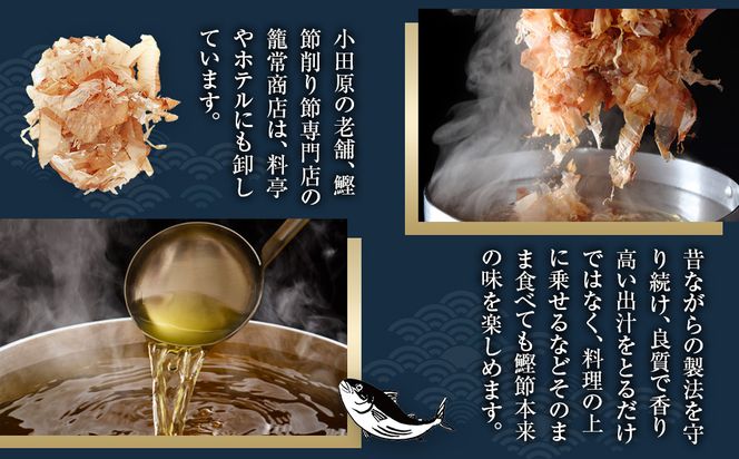 【定期便12回】【月に一度届く小田原老舗　鰹節、削り節専門店の削りたて鰹節】鰹節200ｇ×12【 かつおぶし 神奈川県 小田原市 】 142069_CW082