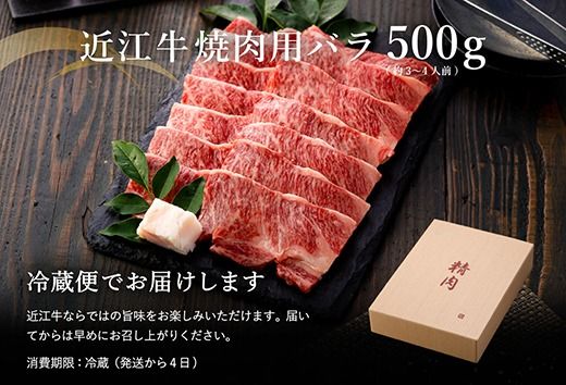 【4等級以上】極上近江牛焼肉用（バラ）【500g】【AG06U】