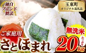 熊本県産 さとほまれ 無洗米 ご家庭用 20kg 《7-14日以内に出荷予定(土日祝除く)》熊本県 玉名郡 玉東町 米 こめ コメ ブレンド米 送料無料---gkt_sthml_wx_r7_56500_20kg---