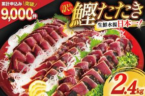 【CF02】訳あり 気仙沼港水揚 かつお タタキ 2.4kg [阿部長商店 宮城県 気仙沼市 20564730] 魚介類 魚介 海鮮 魚 さかな 真空パック 鰹 カツオ 鰹たたき たたき 冷凍 規格外 不揃い 訳アリ わけあり