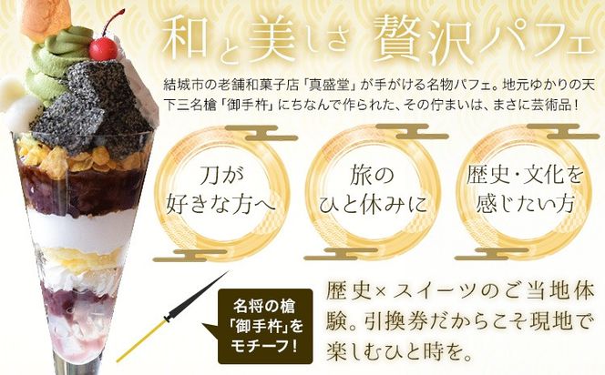 御手杵パフェ 1個 引換券 真盛堂 甘味茶蔵《30日以内に出荷予定(土日祝除く)》スイーツ 和菓子 歴史 日本刀 武具 刀剣---yuki_ssd_7_1m---