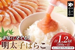 明太子 チューブ 明太ばらこ スタンドパウチタイプ 300g 4個 セット 計1.2kg [やまやコミュニケーションズ 福岡県 筑紫野市 21761388] めんたいこ バラコ ばらこ やまや 小分け 明太子チューブ 福岡