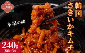 本場の味 韓国さきいかキムチ 240g（80g×3P)
