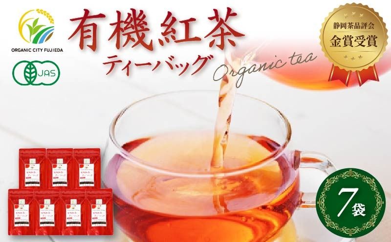 静岡県茶品評会★金賞受賞「有機紅茶ティーバッグ7袋セット」[123590-X2]
