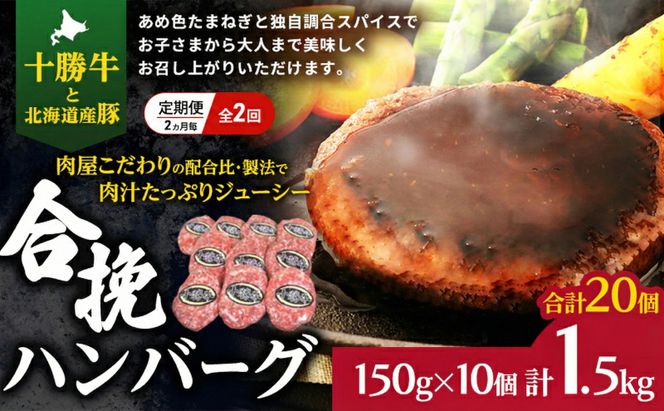 [大人気ハンバーグの定期便] 全2回/2ヶ月毎 合計20個 北海道 十勝牛 合挽ハンバーグ 150g×10個【 セット 国産牛 牛肉 豚肉 ハンバーグ パティ パテ 惣菜 小分け 冷凍 国産 北海道 十勝 幕別 ふるさと納税 送料無料 】