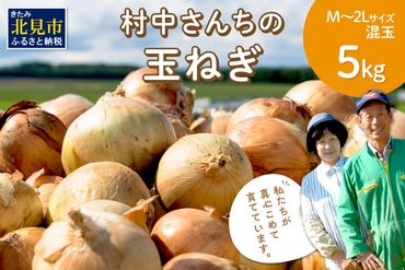 【予約：2024年9月中旬から順次発送】農家直送 村中さんちの玉ねぎ 5kg混玉 M～2Lサイズ ( タマネギ たまねぎ 玉葱 野菜 北海道産 詰合せ )【095-0020】