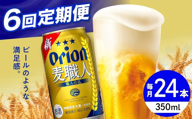 【全6回定期便】オリオン 麦職人 350ml×24缶 (6缶パック×4) オリオンビール 缶ビール ビール 350ml 24本 沖縄市 / リカーショップ コザ[BCDD024]