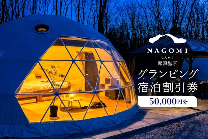 ns128-001-50000 NAGOMI CAMP那須 グランピング宿泊割引券 50,000円分