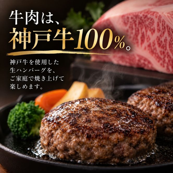 神戸牛 牛肉 100% 粗挽き 生ハンバーグ 10個入 小分け 帝神志方 国産 和牛 冷凍 グルメ 肉汁 あら挽き ハンバーグ 神戸ビーフ 但馬牛 最短4日以内発送