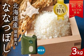 【新米予約】令和8年産 ななつぼし 無洗米 3kg 北海道 留萌管内産 R004-164
