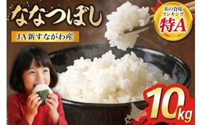 米 特Aランク 令和8年 ななつぼし JA新すながわ産 10kg [ホクレン商事 北海道 砂川市 12260803] 令和8年産 お米 コメ 白米 ごはん ご飯 国産 米 こめ kome おこめ