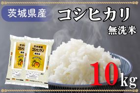 AL008　無洗米！茨城県産コシヒカリ１０ｋｇ！令和5年産米！
