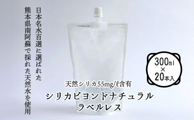 シリカビヨンドナチュラルラベルレス300ml×20本入 ルーシッド株式会社 [90日以内に出荷予定(土日祝を除く)] 熊本県南阿蘇村 天然水 ラベルレス---sms_rusidrbll_90d_r7_12500_20i---