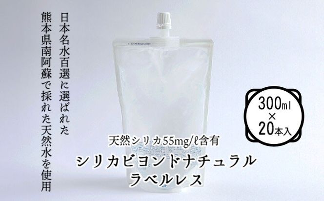シリカビヨンドナチュラルラベルレス300ml×20本入 ルーシッド株式会社 《90日以内に出荷予定(土日祝を除く)》 熊本県南阿蘇村 天然水 ラベルレス---sms_rusidrbll_90d_r7_12500_20i---