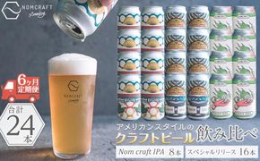 【アメリカンスタイルのクラフトビール】NOMCRAFT飲み比べ24本 x ６ヶ月定期便  AY20