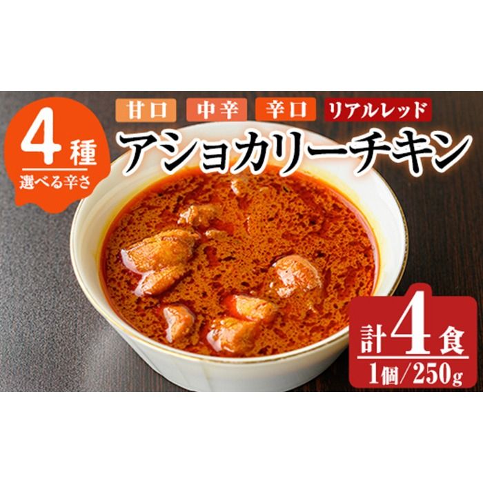 a942 [辛さが選べる!]アショカリーチキン4食セット![スリランカかごしま]姶良市 レトルト レトルトカレー スパイスカレー スパイス スパイシー 温めるだけ 簡単 常温