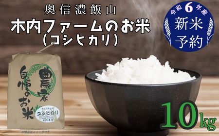 【令和6年産 新米予約】奥信濃飯山～木内ファームのお米～ 10kg (4-48) 