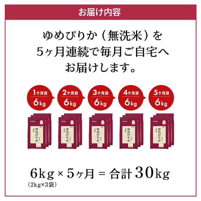 5ヵ月 定期便 ホクレンゆめぴりか（無洗米6kg（2kg×3））※チャック付袋 お米 米 ごはん 無洗米 白米 国産 北海道 こめ コメ [JA新おたる] 