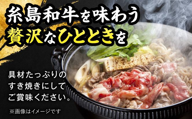 糸島 黒毛和牛 すき焼き しゃぶしゃぶ セット 700g 糸島市 / JA糸島産直市場 伊都菜彩 [AED007]