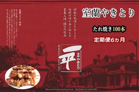 【定期便】※6ヶ月一平若草店監修 室蘭やきとり 炭火たれ焼き 100本 MROA099