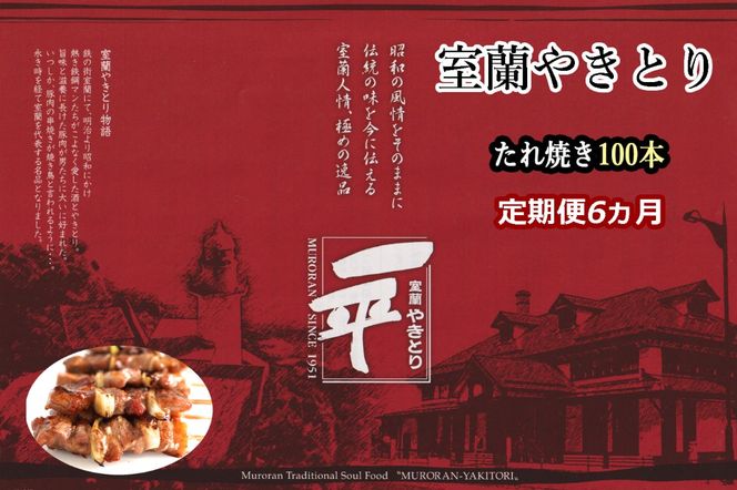 【定期便】※6ヶ月一平若草店監修 室蘭やきとり 炭火たれ焼き 100本 MROA099