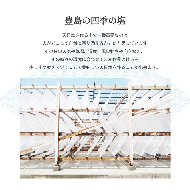 【 小豆島 】【予約商品】お豊島の四季の塩セット（春しお・夏しお・秋しお・冬しお） ※2026年2月より随時発送　塩 しお 天日塩 調味料 豊島 香川 香川県 土庄 土庄町 