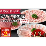 【0345107a】サクラ農場の鹿児島黒豚！しゃぶしゃぶ味比べセット(ロース・バラ・モモ)＜計1.2kg以上(3種・各200g×2回)＞ 国産 黒豚 豚肉 ぶた肉 短鼻豚 冷凍 冷凍配送 定期便 【鹿児島ますや】