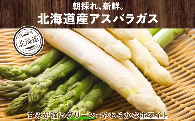 【2026年発送】 アスパラガス 北海道 グリーン AL ホワイト 2級品大・中 各1kg 食べ比べ セット 計2kg 春 限定 旬 朝採り 新鮮 野菜 アスパラ ギフト gift 産地直送 産直 お取り寄せ 詰め合わせ 送料無料