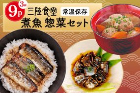 三陸食堂 煮魚 惣菜 セット 3種 9パック [阿部長商店 宮城県 気仙沼市 20565440] 簡単調理 レトルト 魚 レンジ 長期保存 魚料理 和食 常温保存 さんま 蒲焼 つみれ汁 和食 常温保存 個包装