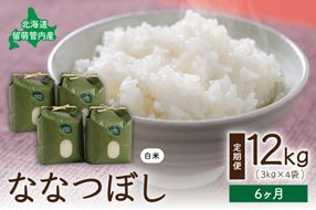 6ヵ月定期便 北海道 留萌管内産ななつぼし12kg（3kg×4袋）R004-021