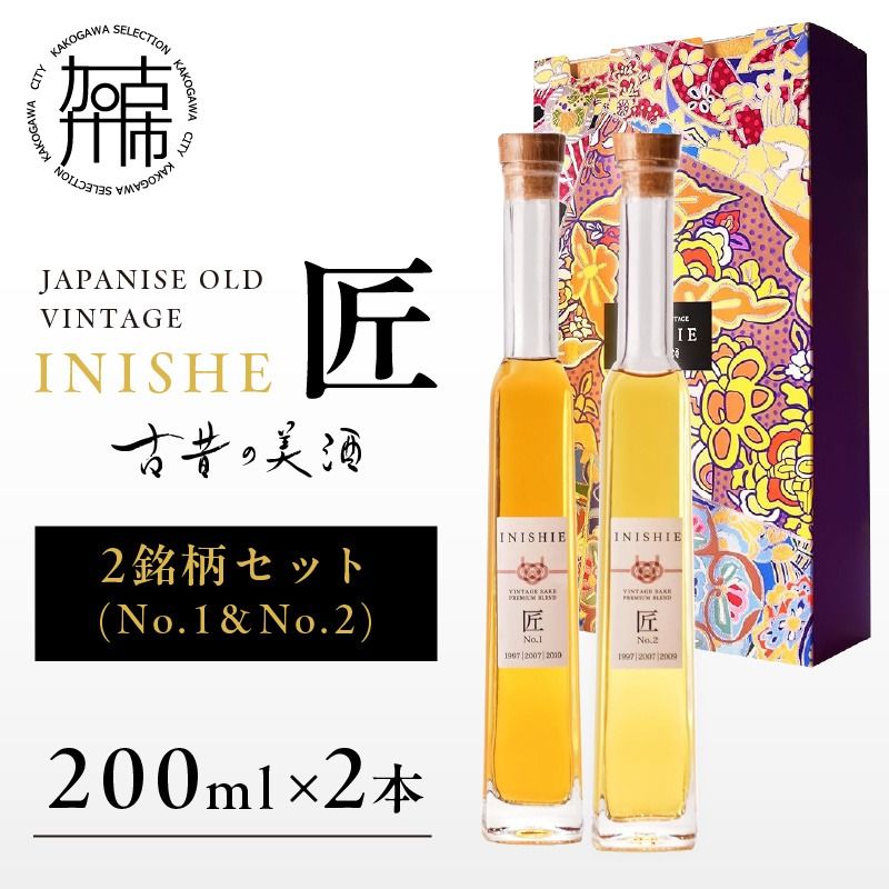 古昔の美酒 INISHIE匠 2銘柄セット日本酒ブレンド古酒[ 酒 お酒 古昔の美酒 国産米 ][2403F15804]